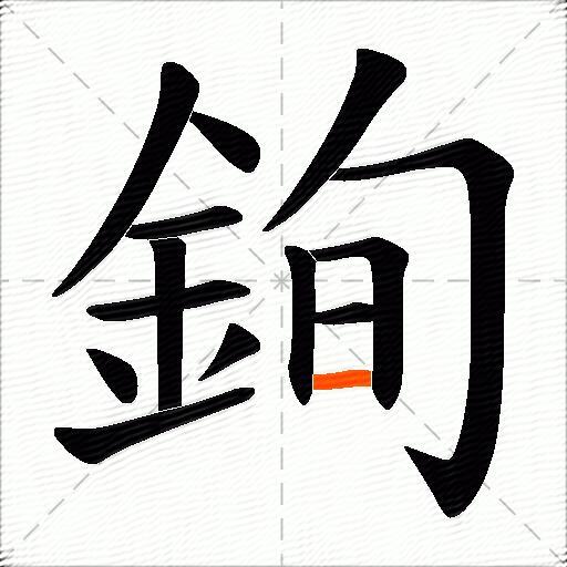 銁