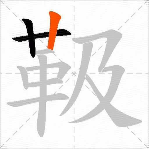 靸