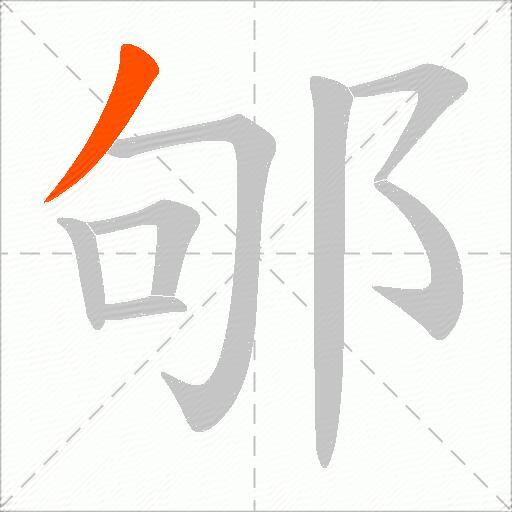 邭