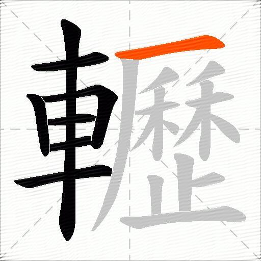 轣