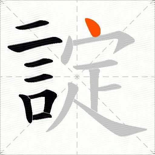 諚