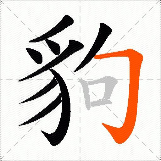 豿