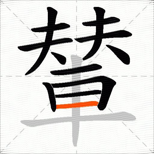 輦