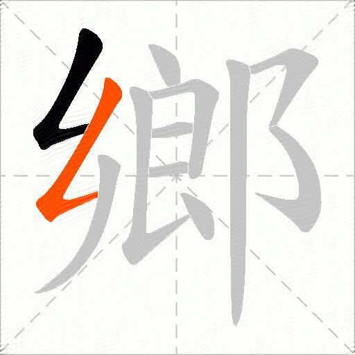 鄉