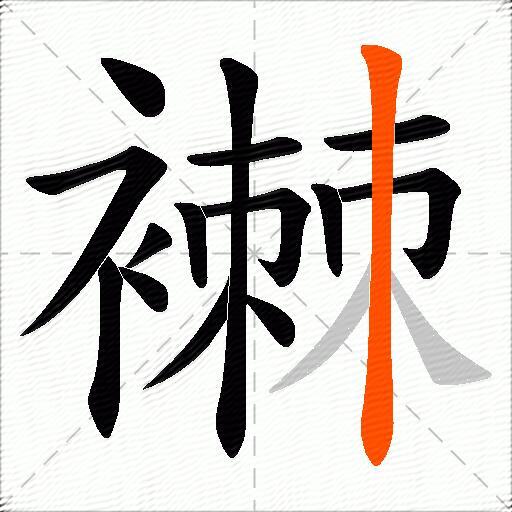 襋