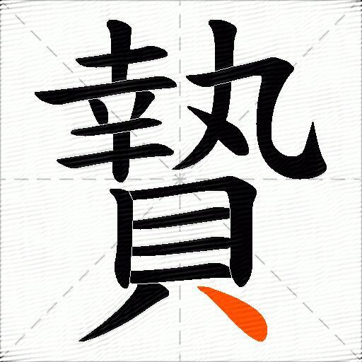 贄