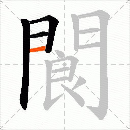 閬