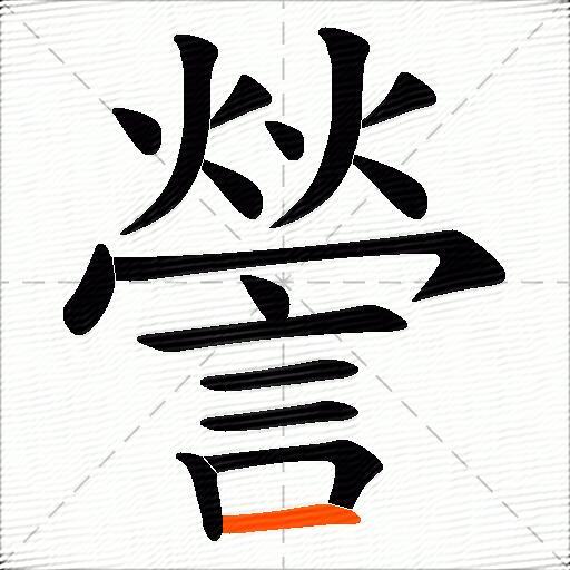 謍