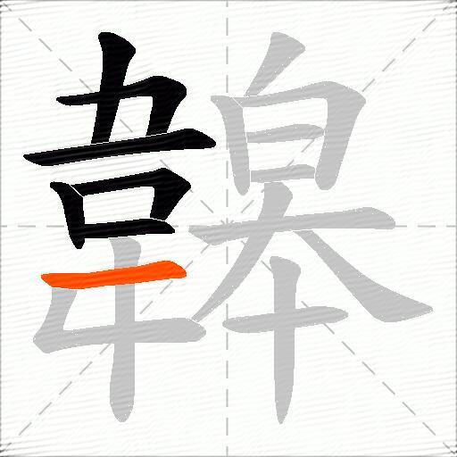 韟