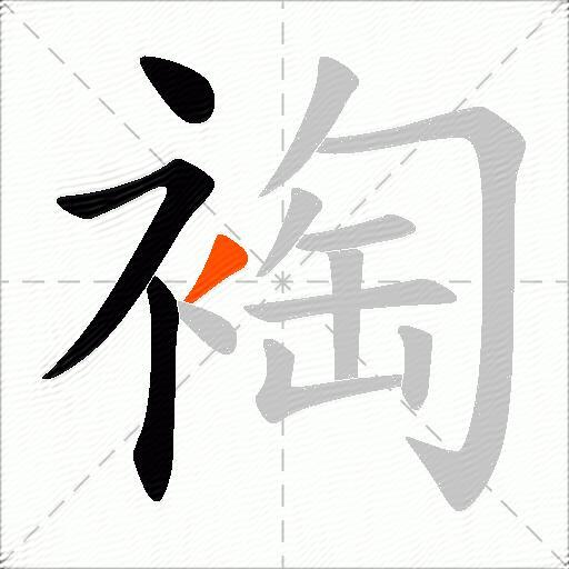 裪