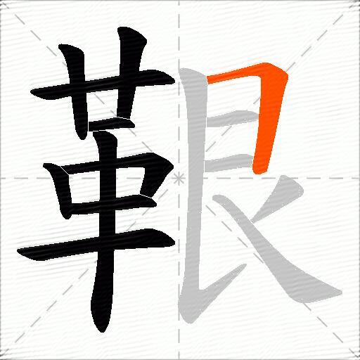 鞎