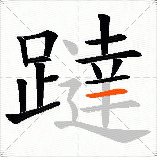 躂