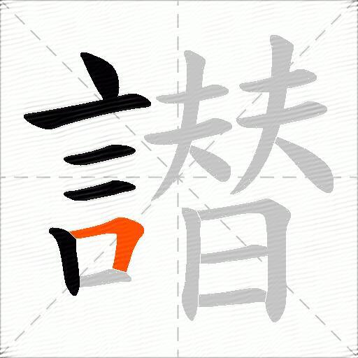 譛