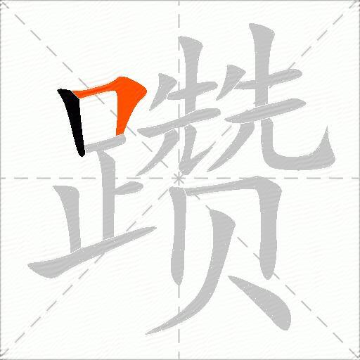躜