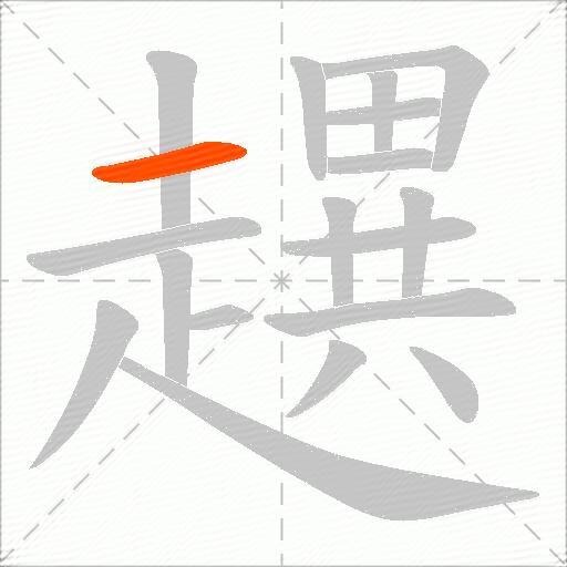 趩