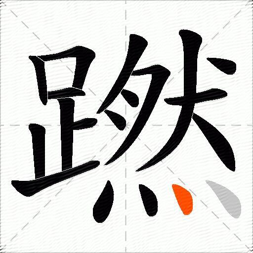 蹨