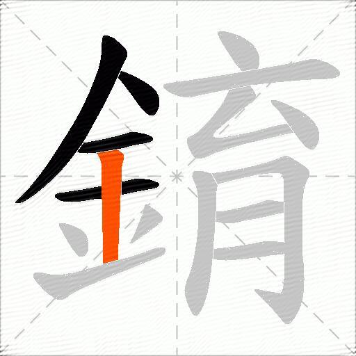 錥
