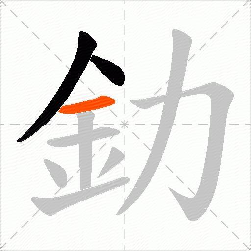 釛