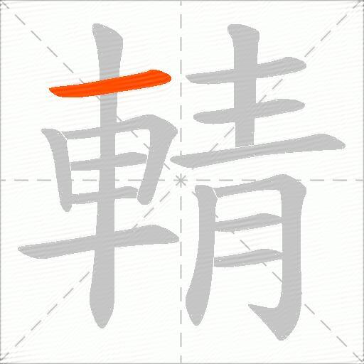 輤