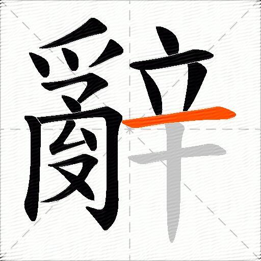 辭