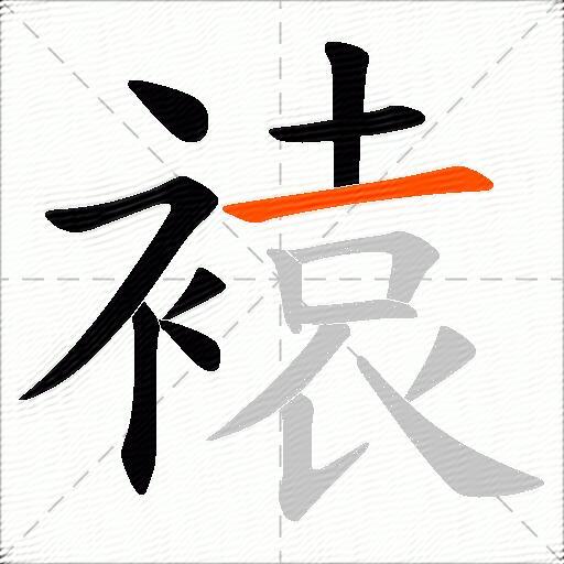 褤
