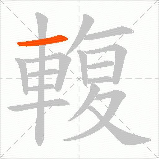 輹