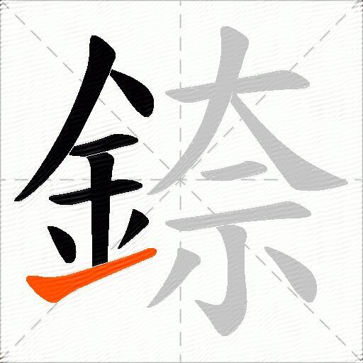 錼