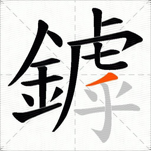 鏬