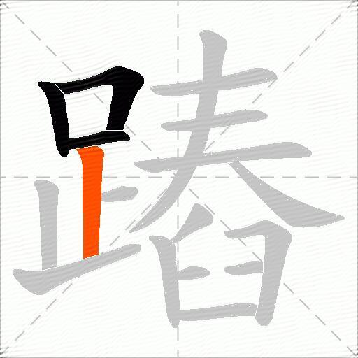 蹖