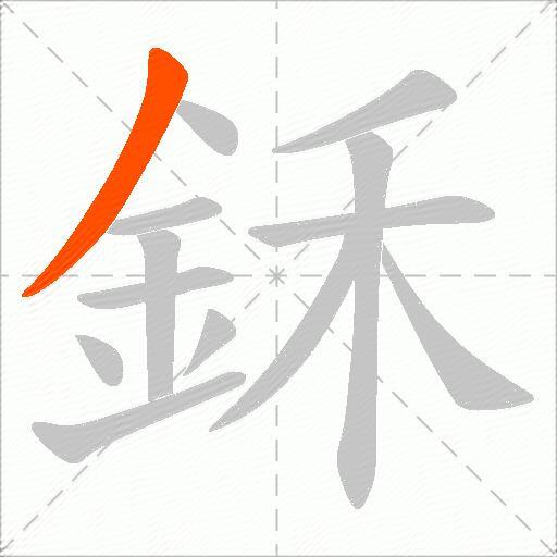鉌