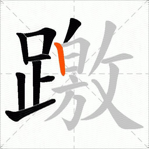 躈