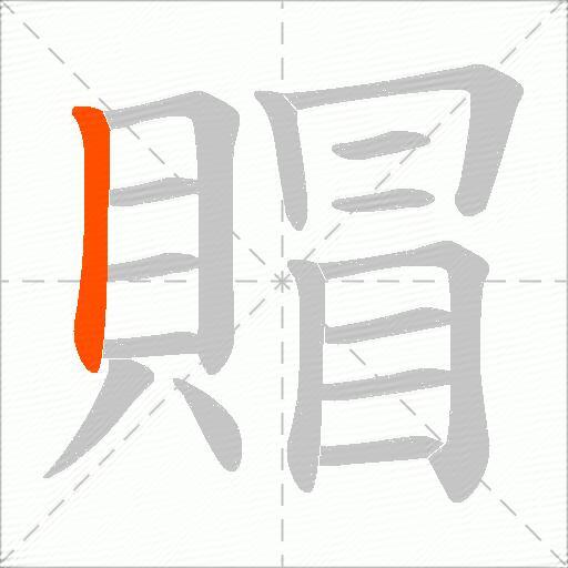 賵