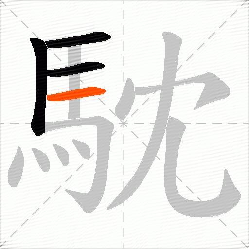 馾