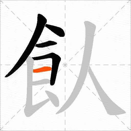 飤