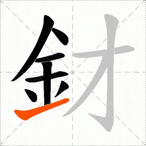 釮