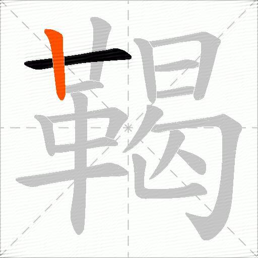 鞨