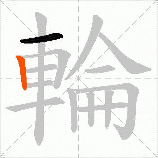 輪