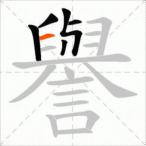 譽