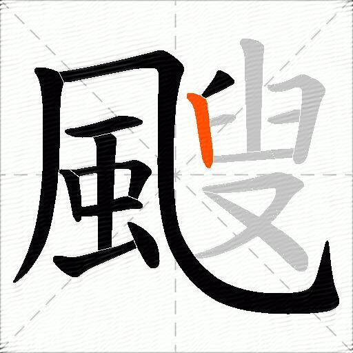 颼