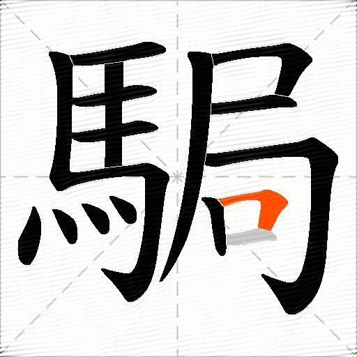 駶