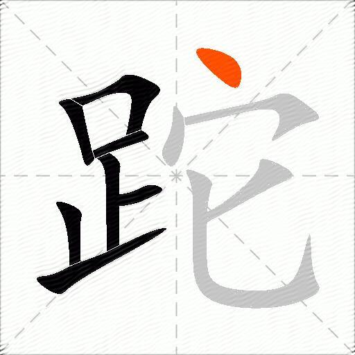 跎