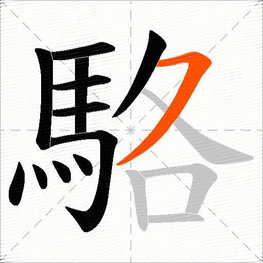 駱
