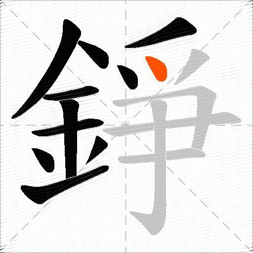 錚