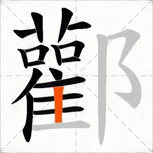 酄