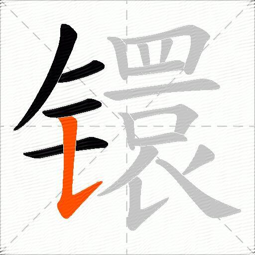 镮