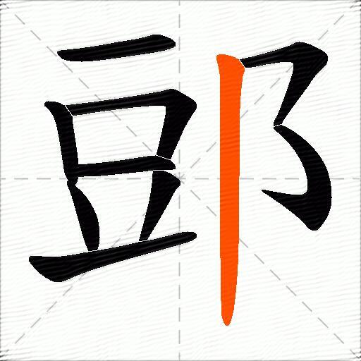 郖