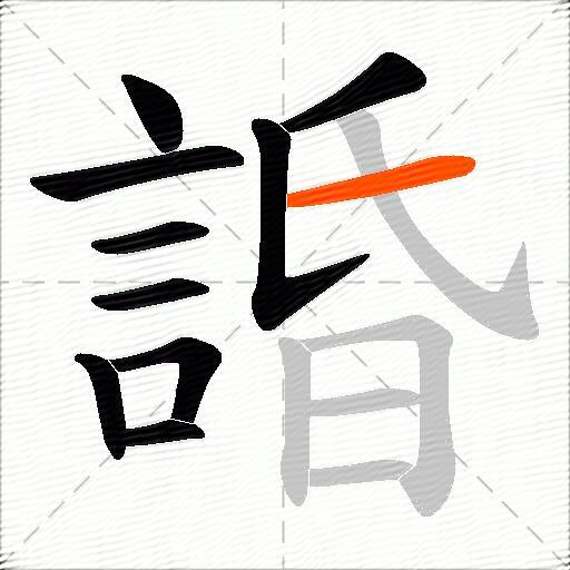 諙
