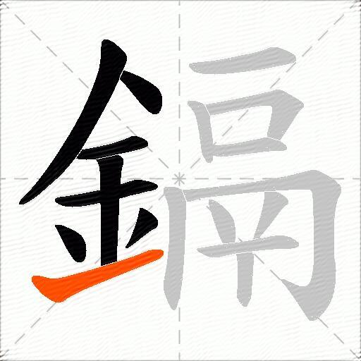 鎘