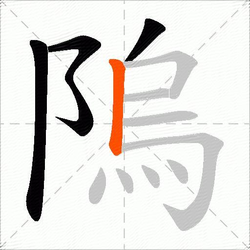 隖
