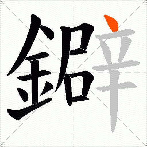 鐴